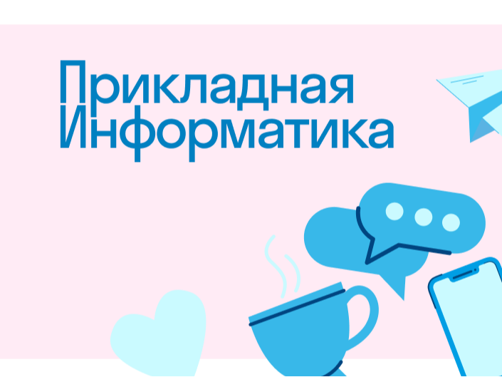 Прикладная информатика XXI века.