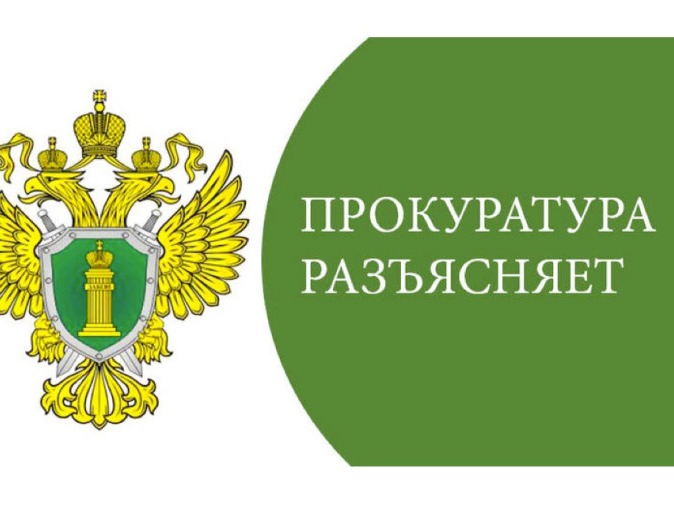 ПРОКУРАТУРА КРАСНОЩЕКОВСКОГО РАЙОНА РАЗЪЯСНЯЕТ ПРОКУРАТУРА КРАСНОЩЕКОВСКОГО РАЙОНА РАЗЪЯСНЯЕТ.