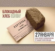 Всероссийская акция памяти «Блокадный хлеб».